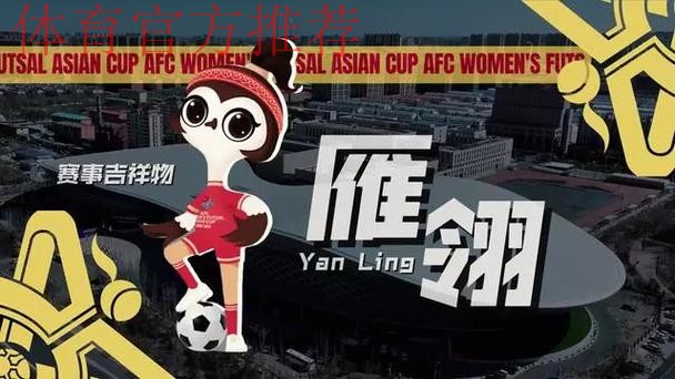 “雁翎”翱翔  2025亚足联中国女子五人制足球亚洲杯吉祥物、口号发布