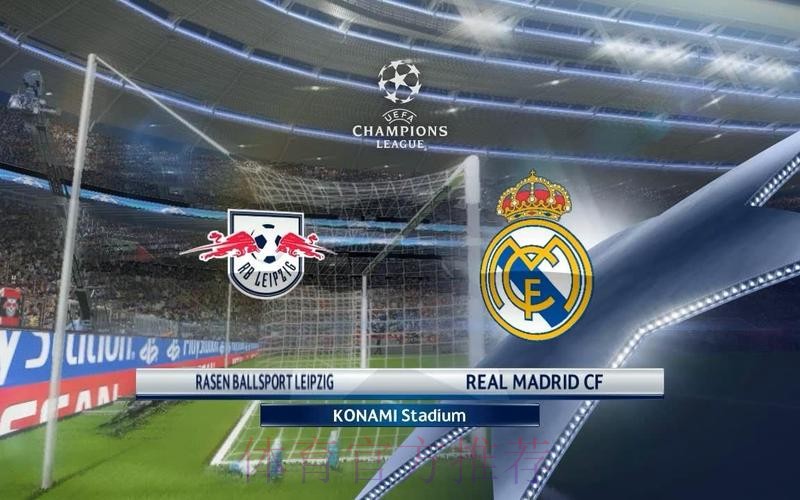 皇家馬德里 對 RB萊比錫